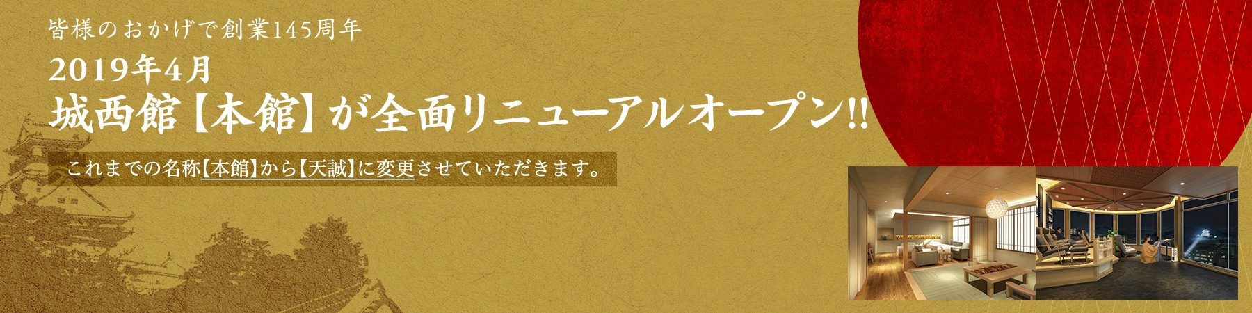 城西館【本館】が全面リニューアルオープン!!