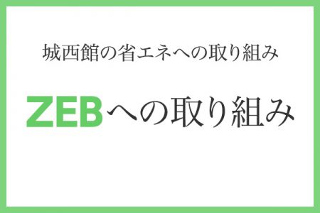 ZEB　〜 城西館の省エネへの取り組み 〜