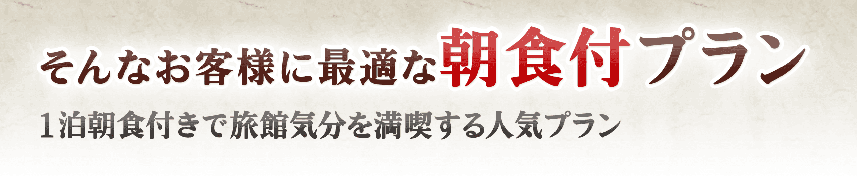 そんなお客様に最適な朝食付きプラン（1泊朝食付きで旅館気分を満喫する人気プラン）