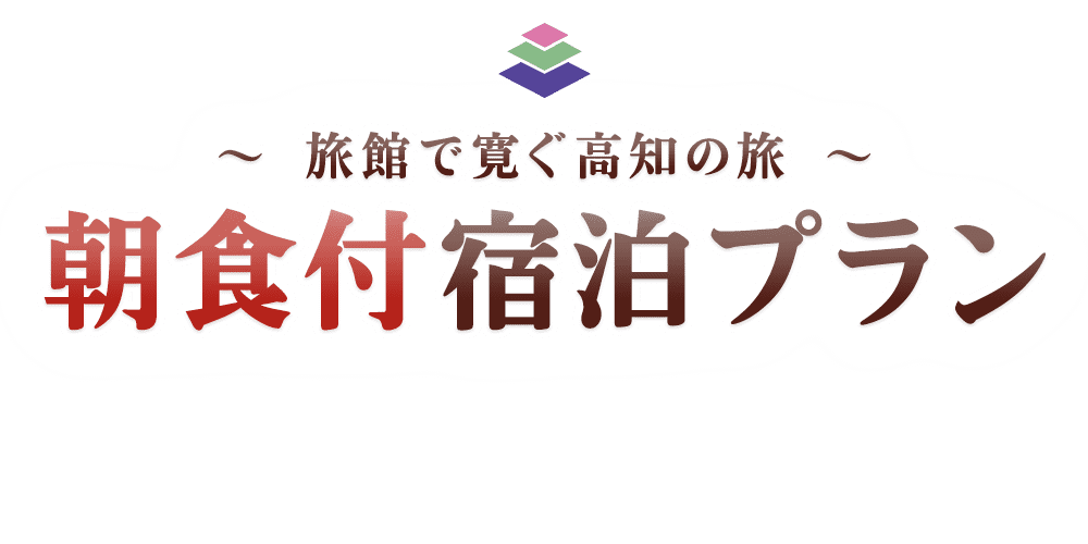 １泊朝食付プラン