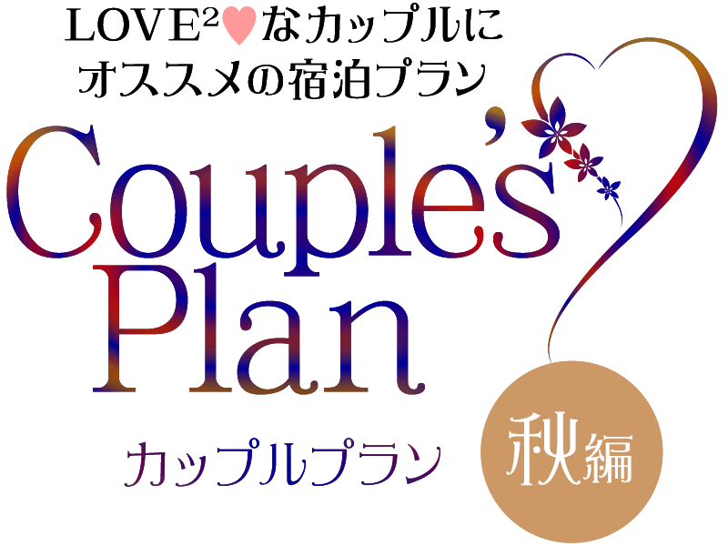 ラブラブなカップルに オススメの宿泊プラン「カップルプラン秋編」