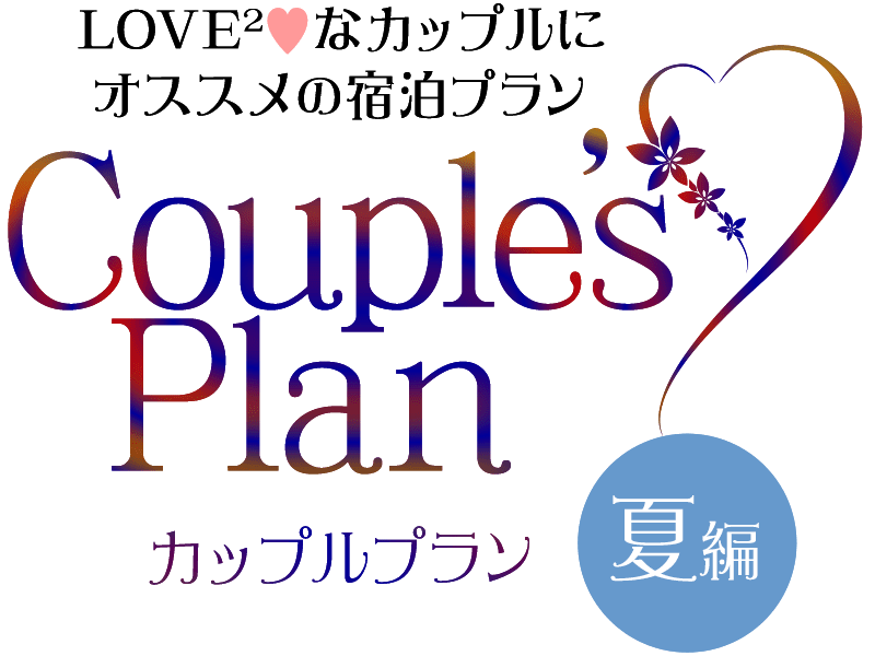 ラブラブなカップルに オススメの宿泊パック「カップルプラン夏編」