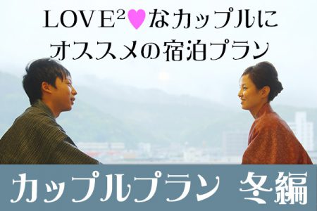 ラブラブなカップルに オススメの宿泊パック「カップルプラン冬編」