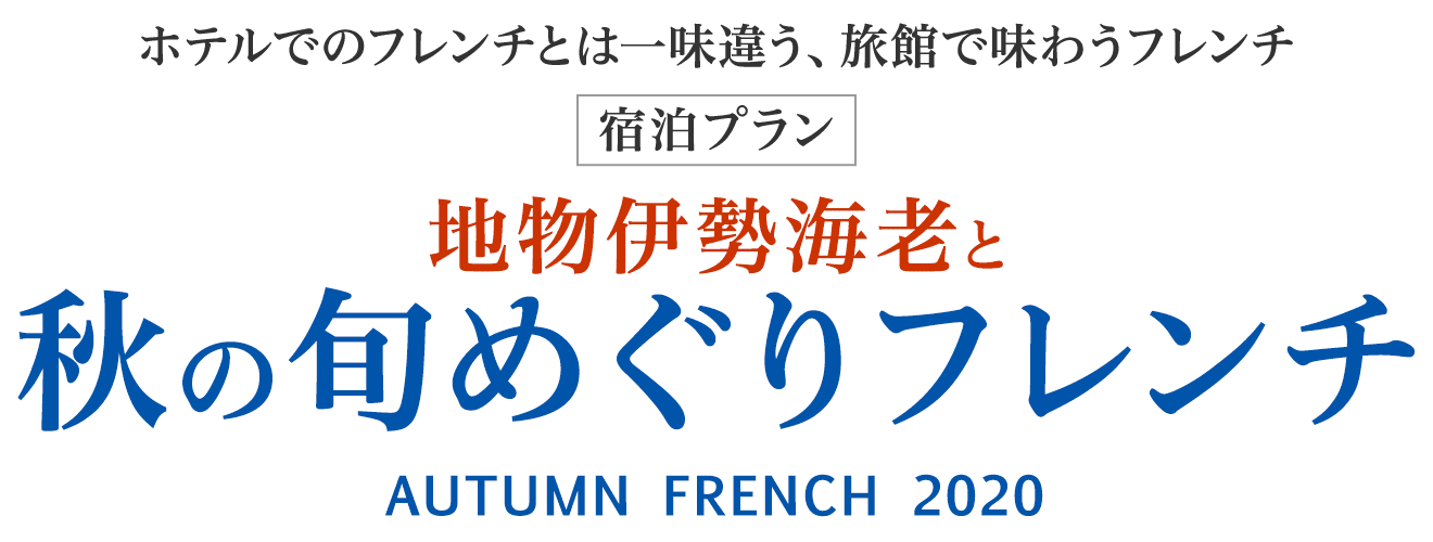 【宿泊プラン】地物伊勢海老と秋の旬めぐりフレンチ