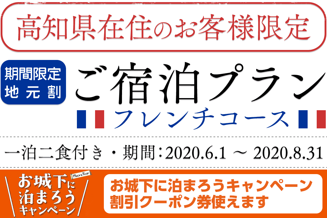 高知県民限定プラン（フレンチコース）