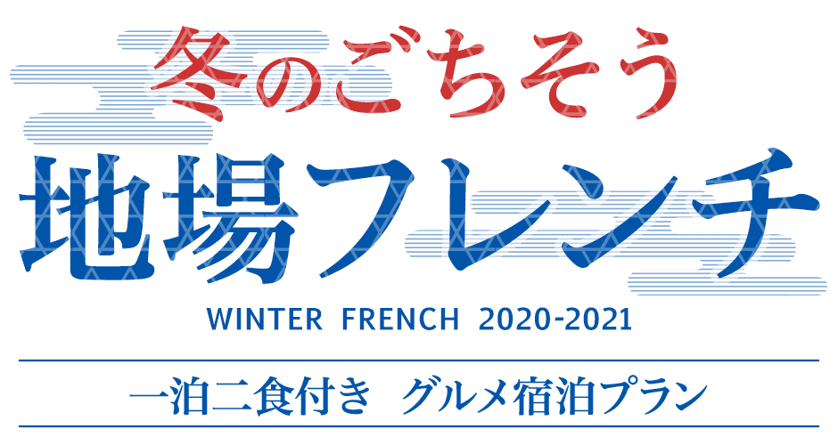 冬のごちそう地場フレンチ