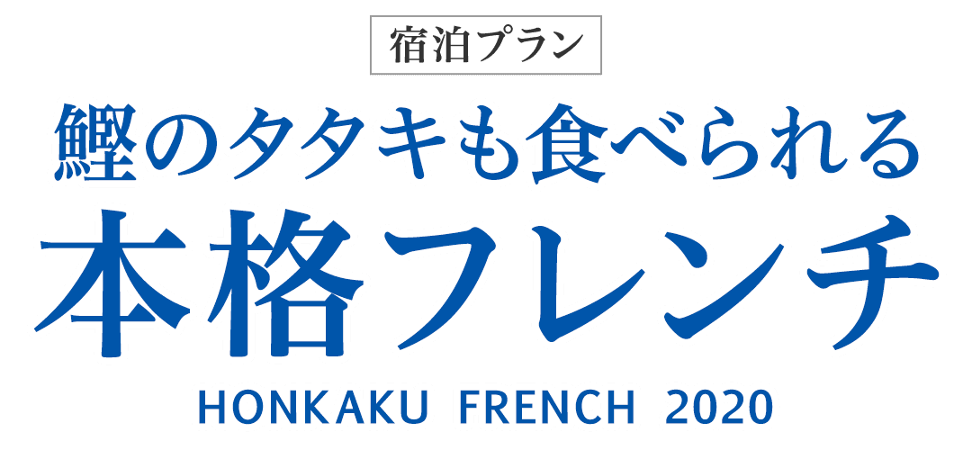 鰹のタタキも食べられる本格フレンチ