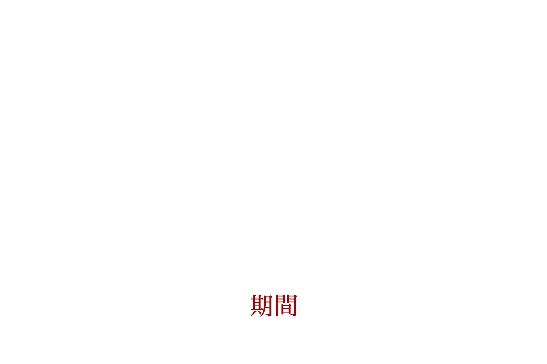 創業145周年＆「天誠」客室リニューアルＯＰＥＮ記念 宿泊プラン 祝の華会席