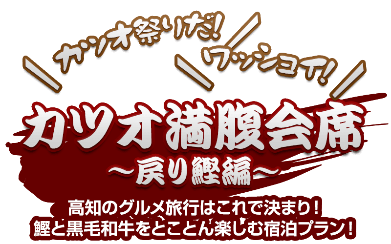 カツオ祭りだ！ワッショイ！「カツオ満腹会席 戻り鰹編」