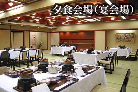 夕食会場（宴会場）