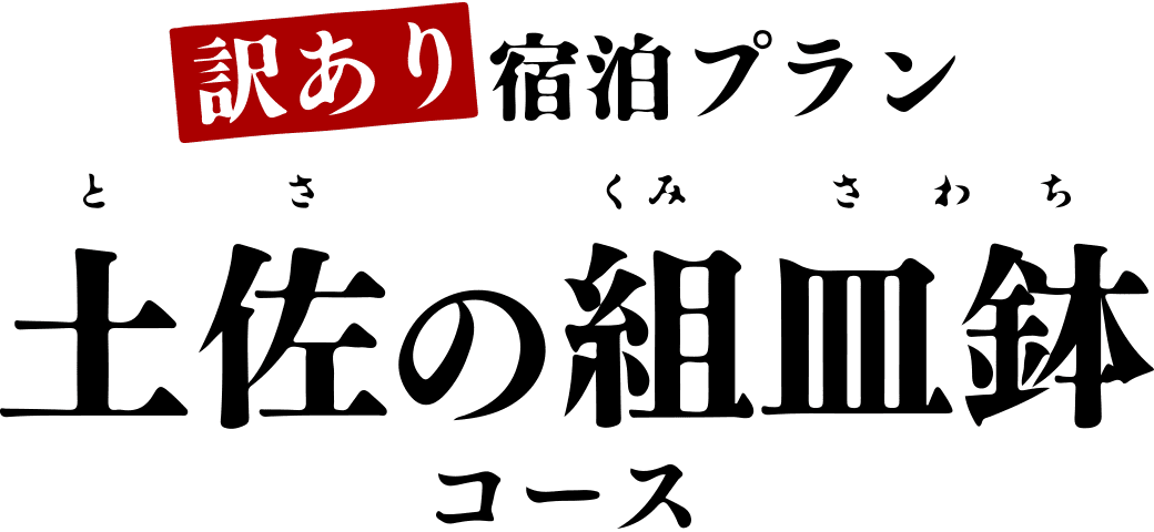 訳あり宿泊プラン 土佐の組皿鉢コース