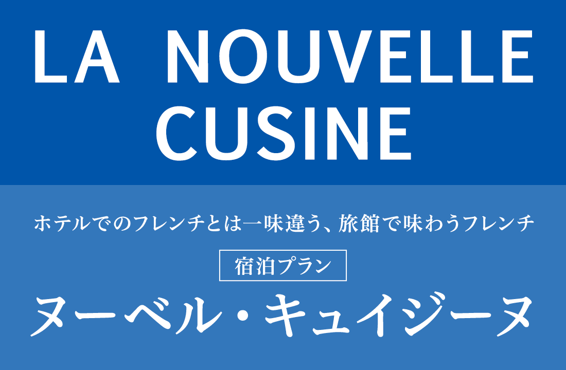 旅館で味わうフレンチ ヌーベル・キュイジーヌ