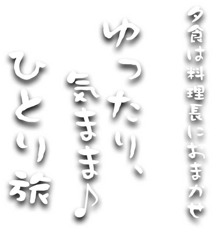 ゆったり気ままにひとり旅♪