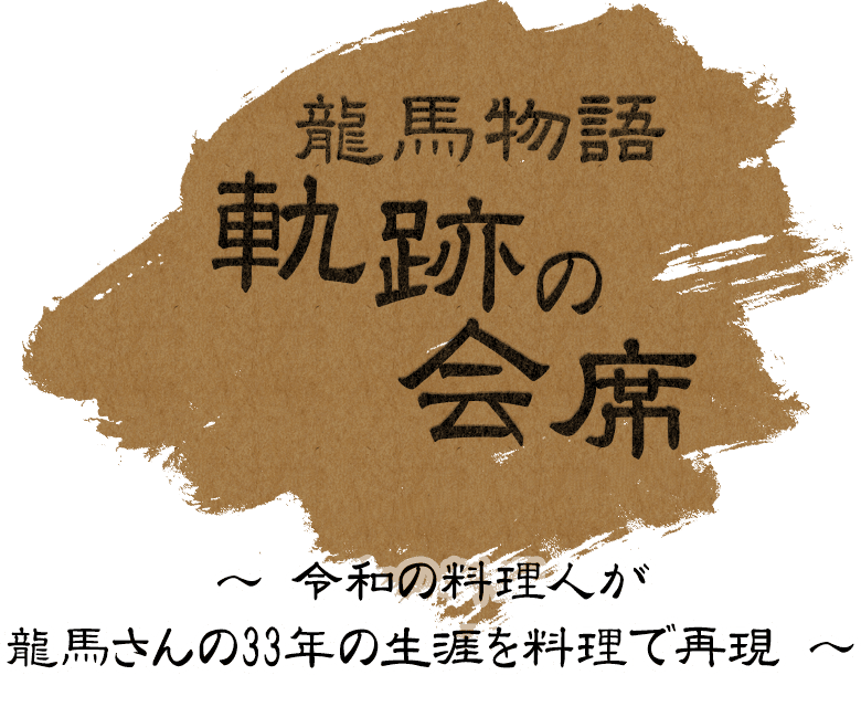 龍馬物語 軌跡の会席 〜 平成の料理人が竜馬さんの33年の生涯を料理で再現 〜