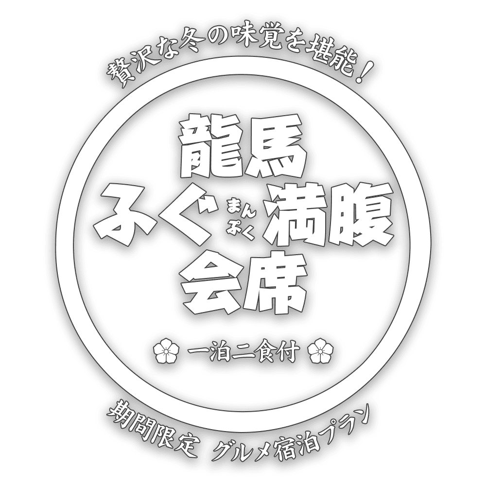 宿泊プラン 龍馬ふぐ満腹会席