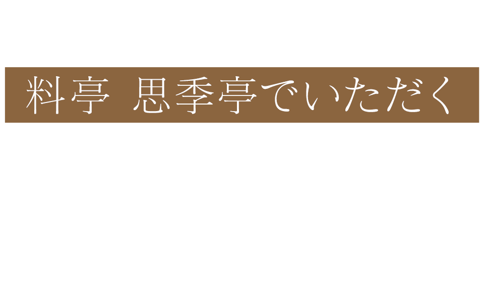 料亭 思季亭でいただく秋を味わう和洋会席コース