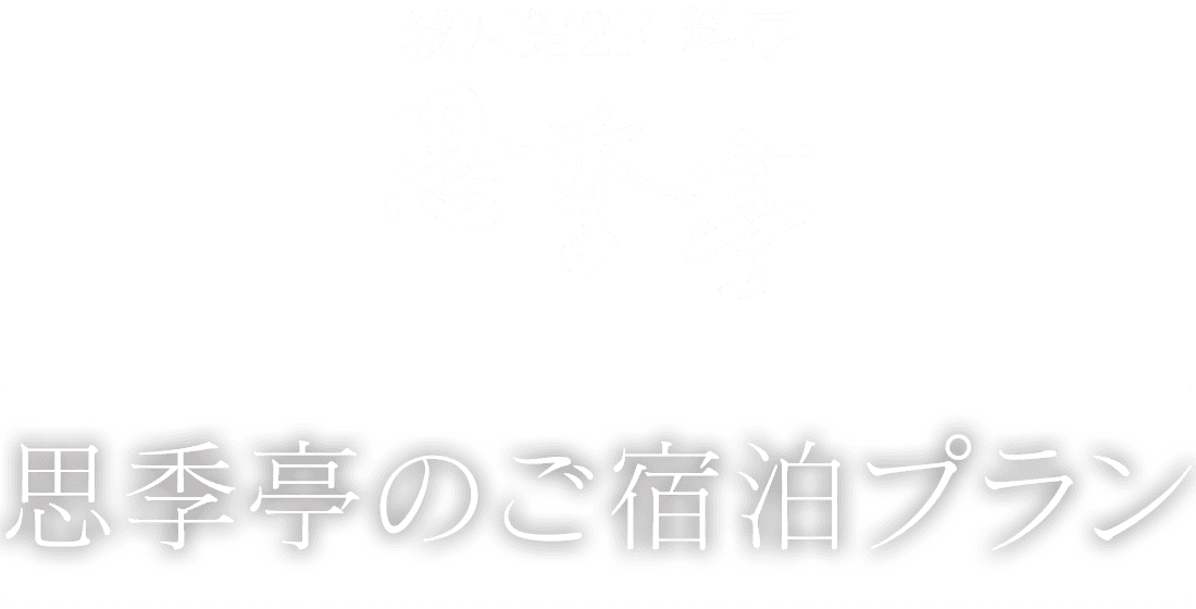 高知のグルメを堪能 料亭 思季亭のグルメ宿泊プラン