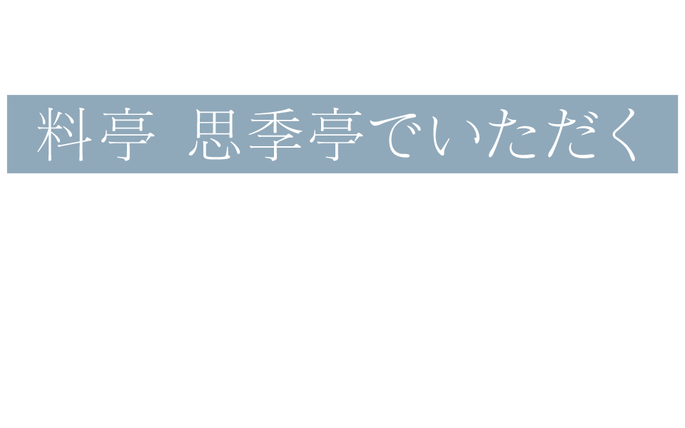 料亭 思季亭でいただく夏を味わう和洋会席コース