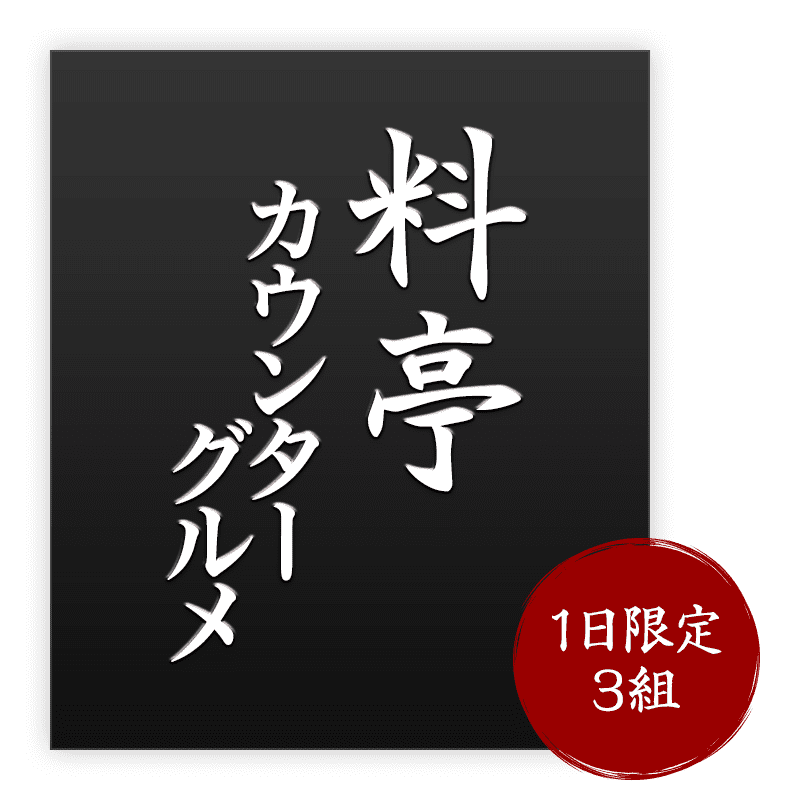 料亭カウンターグルメ