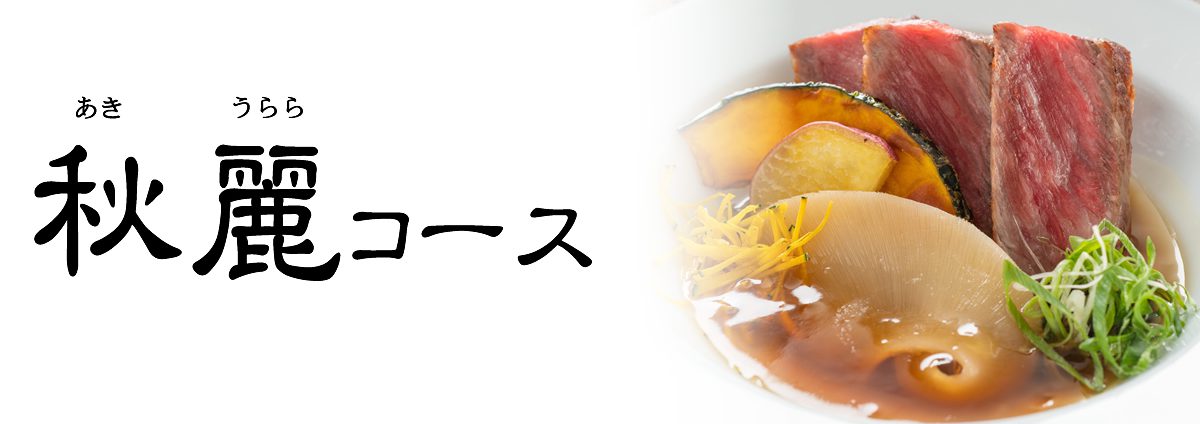 《旬彩物語/秋麗コース》
