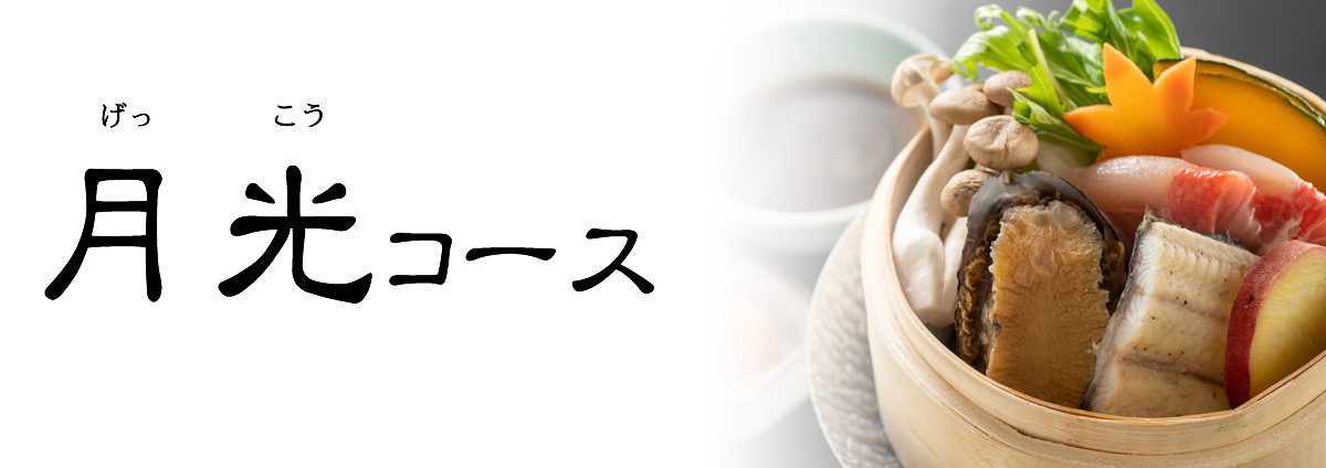 旬彩物語/月光コース