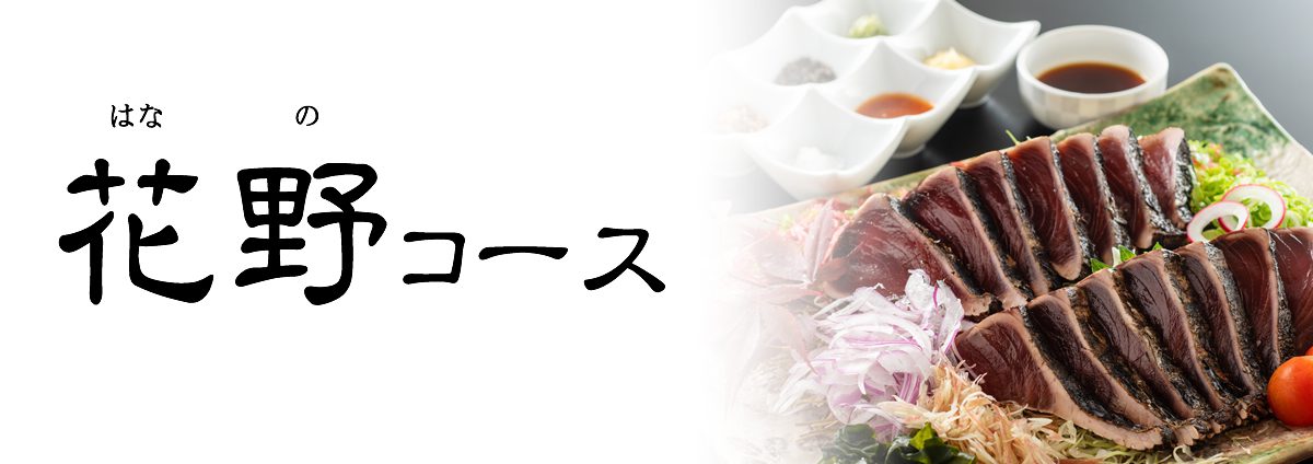 花野コース