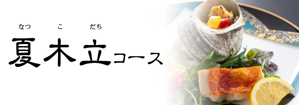 夏木立コース