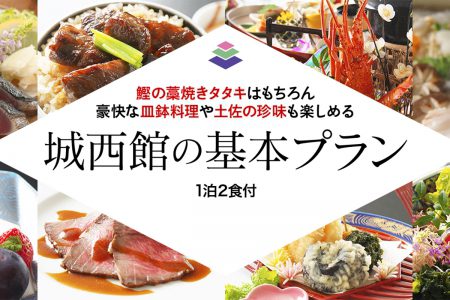 迷ったらこれ！鰹の藁焼きタタキはもちろん豪快な皿鉢料理や土佐の珍味を味わう‘基本プラン’