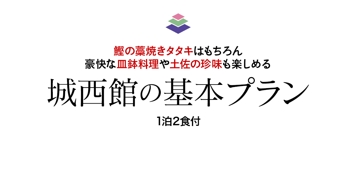 1泊2食付の通年プラン