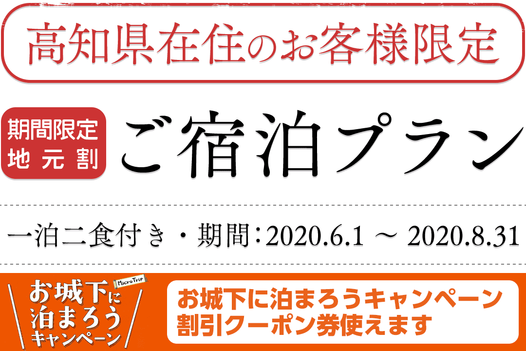 高知県在住のお客様限定 地元割 ご宿泊プラン（お城下に泊まろうクーポン使えます）