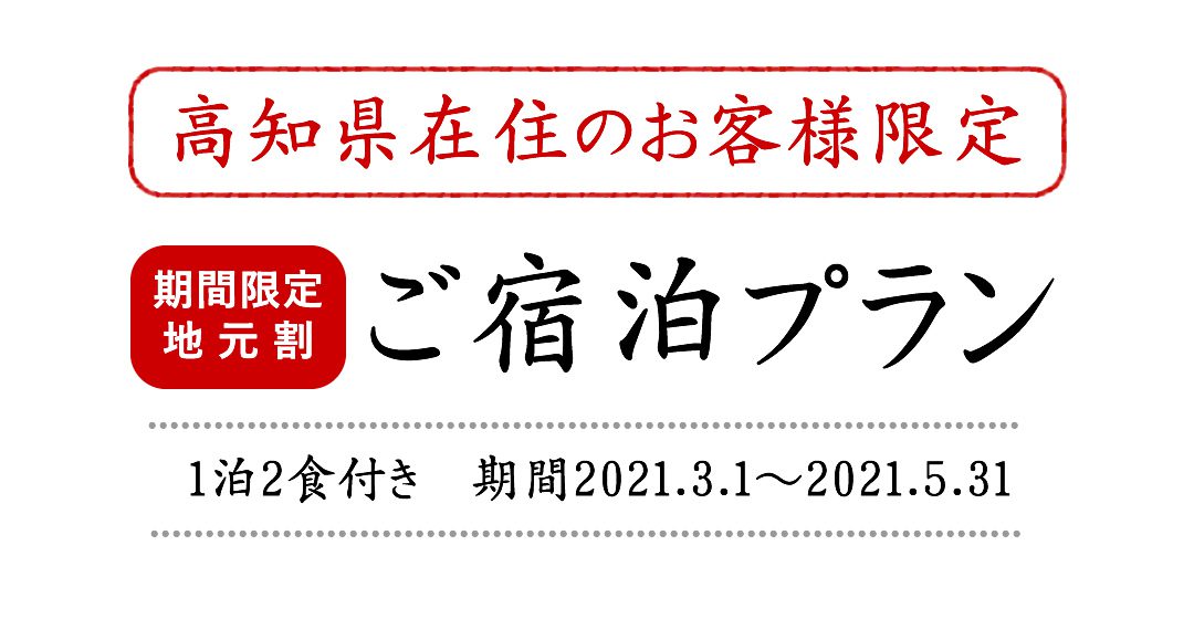 高知のホテル 旅館をお探しなら 城西館 へ 公式サイト