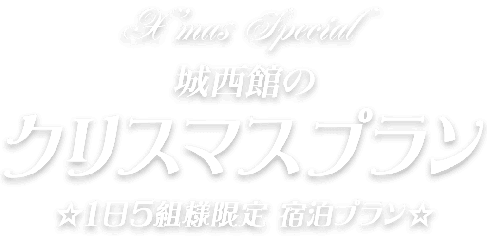 ☆1日5組様限定 クリスマス宿泊プラン