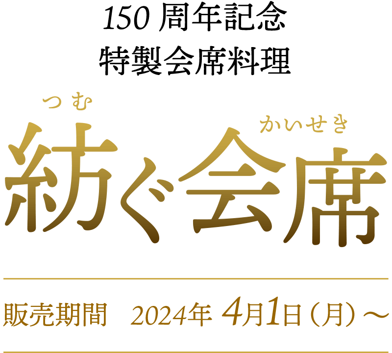 150周年記念 特選会席料理 紡ぐ会席