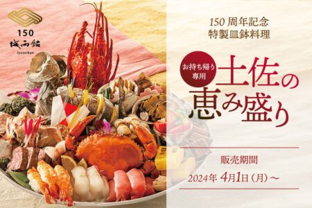 150周年記念 特製皿鉢料理 土佐の恵み盛り‹ 高知 ホテル城西館