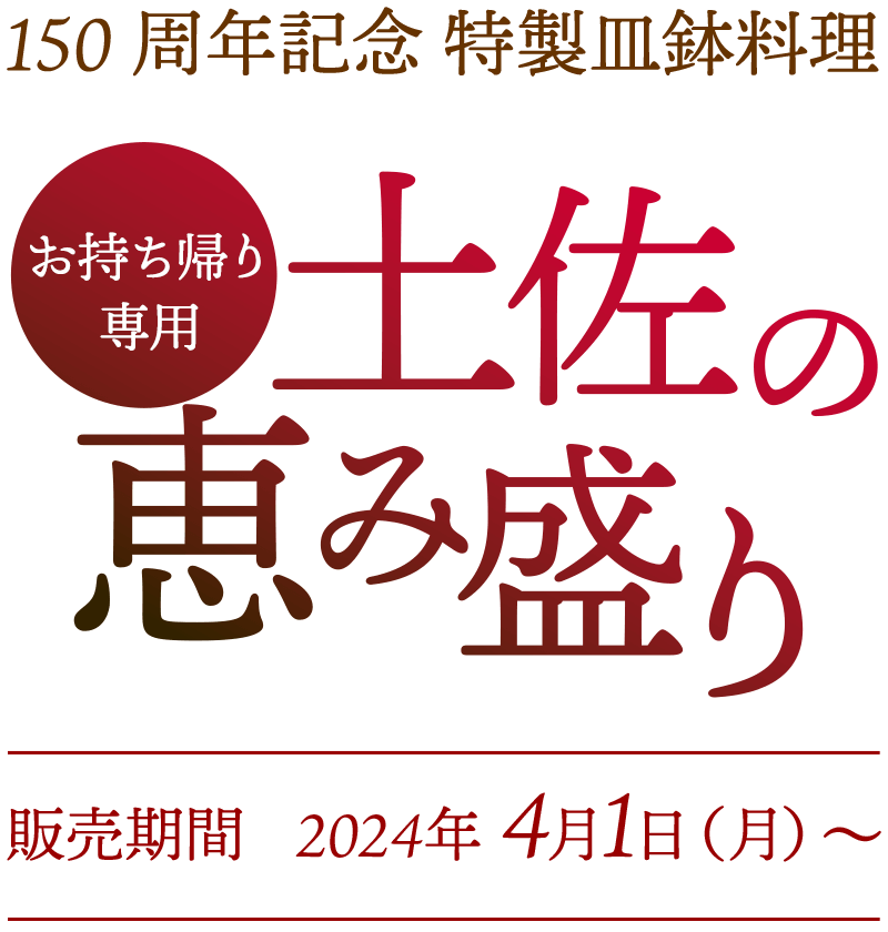 150周年記念　特製皿鉢料理　土佐の恵み盛り