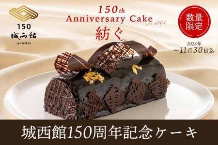 城西館150周年記念ケーキ
