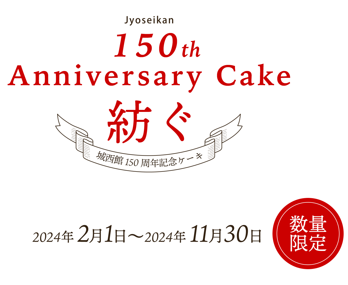 城西館150周年記念ケーキ