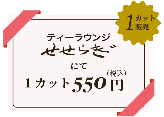 ティーラウンジせせらぎにて、1カット550円（税込）