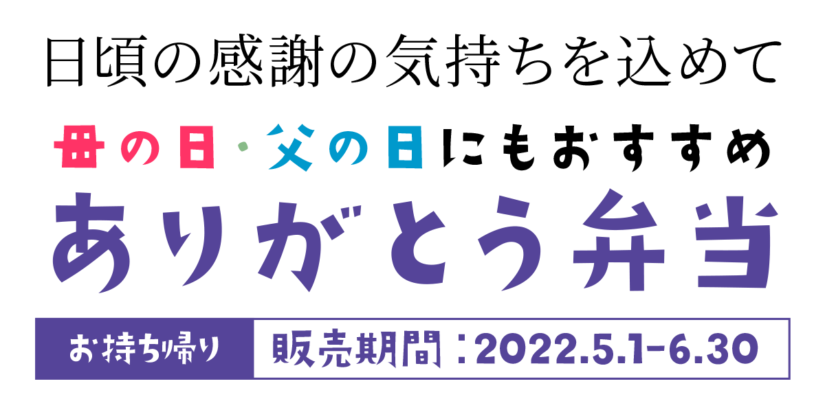 母の日・父の日にもおすすめ　ありがとう弁当