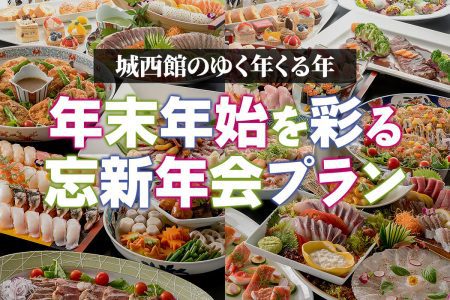 城西館のゆく年くる年 年末年始を彩る忘新年会プラン
