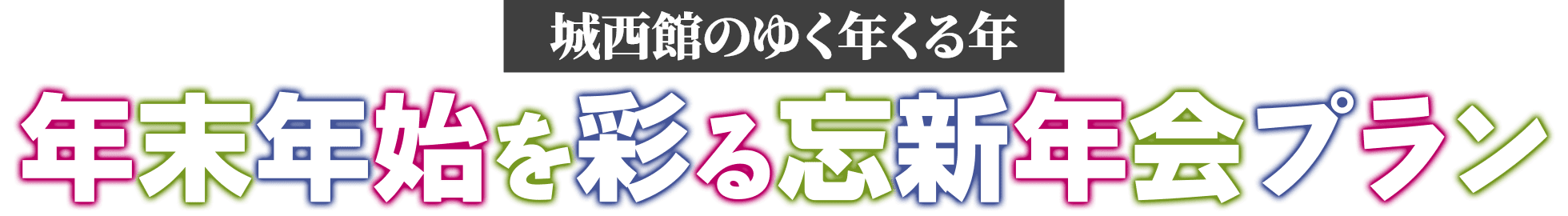 城西館のゆく年くる年 年末年始を彩る忘新年会プラン