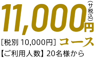 忘新年会 11,000円コース（税サ込）［税別 10,000円］【ご利用人数】20名様から