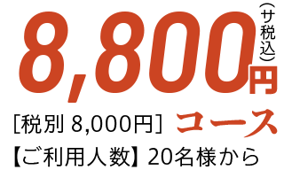 忘新年会 8,800円コース（税サ込）［税別 8,000円］【ご利用人数】20名様から