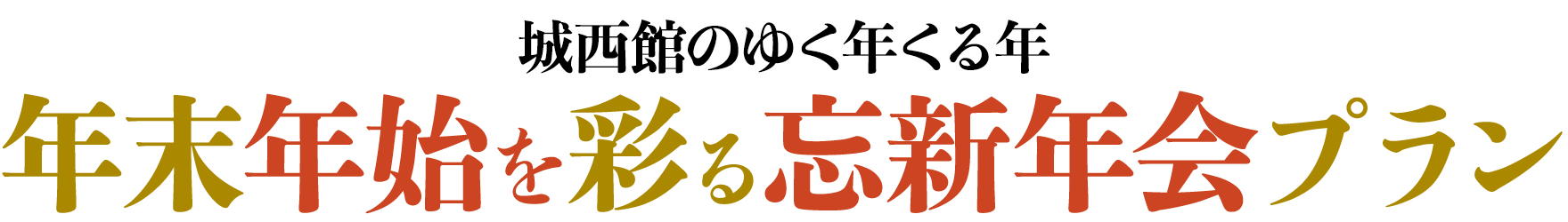 城西館のゆく年くる年 年末年始を彩る忘新年会プラン