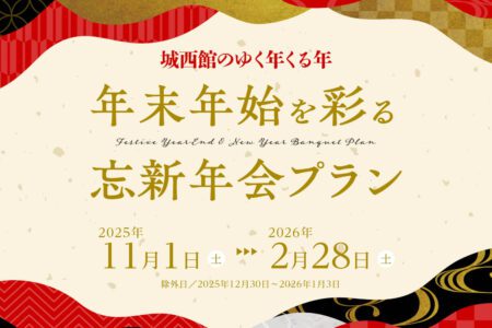 城西館のゆく年くる年 年末年始を彩る忘新年会プラン