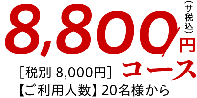 忘新年会 8,800円コース（税サ込）［税別 8,000円］【ご利用人数】20名様から