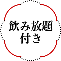 飲み放題付き