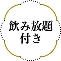 飲み放題付き