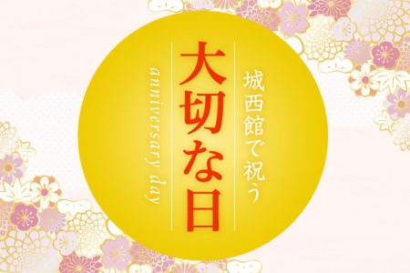 城西館で祝う大切な日 ご宴会プラン