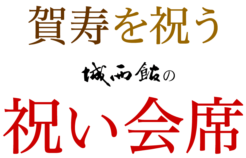 賀寿のお祝い会席